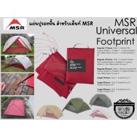 ราคา MSR Universal Footprint#แผ่นปูรองพื้น สำหรับเต็นท์ MSR Elixir/Hubba NX/Hubba Shield ฯลฯ (27650174173)