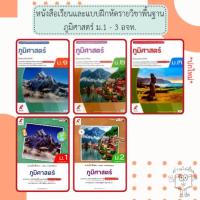 ราคา อจท. หนังสือเรียนและแบบฝึกหัดรายวิชาพื้นฐาน ภูมิศาสตร์ ม.1-3 /อักษรเจริญทัศน์ (24585873465)