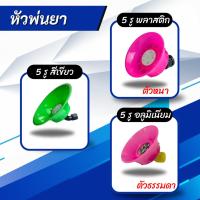 ราคา หัวฉีดพ่นยา หัวฉีดเครื่องพ่นยา สำหรับถังพ่นยาแบตเตอรี่ (25327281441)