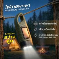 ราคา ไฟฉายพลังงานแสงอาทิตย์ LED หมุนชาร์จได้ ไฟฉายโซล่า ไดนาโม ไฟฉุกเฉิน พกพา สำหรับแคมป์ปิ้ง เดินป่า (55707358181)