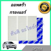 ราคา กรองแอร์ เชฟโรเลต ออพตร้า ออฟต้า ออพตร้า ไส้กรองอากาศ Chevrolet Optra A/C car filter (8127848321)