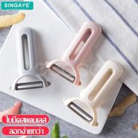 ราคา singaye มีดปอกเปลือกผัก ที่ปอกเปลือก อุปกรณ์ปอกเปลือก ผักผลไม้ ที่ปอกผัก-ผลไม้ ที่ขูดมะละกอ (4047049501)