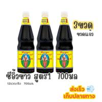 ราคา (3ขวด) ซีอิ้วขาว เด็กสมบูรณ์ สูตร1 700มล. (55764226226)