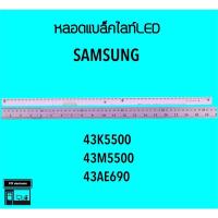 ราคา Samsung หลอดแบล็คไลท์ทีวี 43K5500 43M5500 หลอดBacklightLED (22715855253)