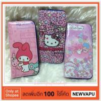 ราคา กระเป๋าหนังใส่สตางค์ใบยาวซิปรอบลาย คิตตี้ มายเมโลดี้ และ ลิตเติ้ลทวินสตาร์ สีชมพูหวานแหวว 3 ลายให้เลือก ซิปใหญ่สองสี (487582829)