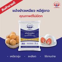 ราคา แป้งตราหมีคู่ดาว แป้งข้าวเหนียว / แป้งข้าวจ้าว (ขนาด 1 กิโลกรัม) (26206446697)