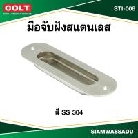 ราคา COLT มือจับฝังสแตนเลส #STI-008 สี SS (42725110537)