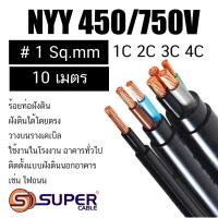 ราคา S-Super 10 เมตร เบอร์ 1สาย NYY / NYY-G สายไฟ 1คอร์-4คอร์ แบบแกนเดี่ยว หลายแกนและมีสายดิน ทนแรงดันไฟฟ้าได้ 450/750V (29658852612)