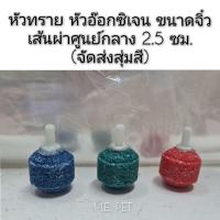 ราคา หัวทราย หัวอ๊อกซิเจน ขนาดจิ๋ว ใช้กับปั๊มลม เพื่อปล่อยออกซิเจนให้กับตู้ปลาหรือบ่อปลา (หัวทรายไซส์จิ๋ว) (13253250007)
