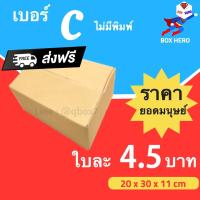 ราคา BoxHero กล่องไปรษณีย์ฝาชน ขนาด C ไม่พิมพ์จ่าหน้า (แพ็ค 20 ใบ) ขา กล่องพัสดุ กล่องไปรษณีย์ ราคาส่ง พร้อมส่ง Boxhero (4458925694)
