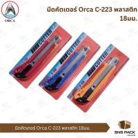 ราคา มีดคัตเตอร์ Orca C-223 พลาสติก 18มม. (คละสี) (26188491746)