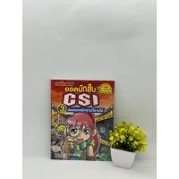ราคา สืบคดีสไตล์ CSI สายลับวิทยาศาสตร์​/ยอดนักสืบ CSI การ์ตูนความรู้วิทยาศาสตร์ การ์ตูนความรู้สำหรับเด็ก (41264441331)