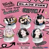 ราคา Popsocket iring GRIPTOK ที่ติดหลังโทรศัพท์ BLACKPINK (24600044427)