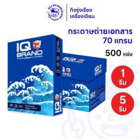 ราคา [1 รีม / 5 รีม] IQ Brand กระดาษถ่ายเอกสาร A4 70 แกรม 500 แผ่น/รีม (29492649325)