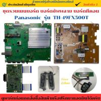 ราคา ชุดรวมเมนบอร์ด บอร์ดซัพพลาย บอร์ดทีคอน Panasonic รุ่น TH-49FX500T อะไหล่แท้ของถอด/มือสอง (41508262493)