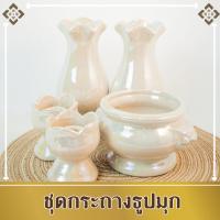 ราคา แจกัน กระถางธูป เชิงเทียน (ชุด 5 ชิ้น) ชุดหน้าพระเซรามิค กระถางธูปเทียน แจกันดอกไม้ถวายพระ (22986159029)