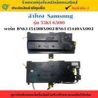 ราคา ลำโพง รุ่น 55KU6500 ( พาร์ท BN63-15438BX002/BN63-15440AX002 ) อะไหล่แท้ของถอด/มือสอง (28373753851)