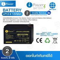 ราคา BATTERY แบตเตอรี่ 12V9.0AH iPower รุ่น LP12-9 แบตเตอรี่แห้ง แบบปิดผนึก ไม่ต้องเติมน้ำกลั่น (52509729257)