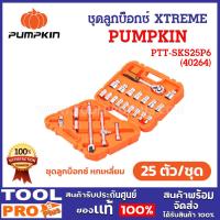 ราคา PUMPKIN ชุดลูกบ็อกซ์ XTREME หกเหลี่ยม (25 ตัว/ชุด) (40264) (27657558835)