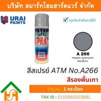 ราคา 1 กระป๋อง สีสเปรย์ เอทีเอ็ม (ATM SPRAY) NO.A266 Primer Surfacer สีรองพื้นเทา สีสเปรย์อเนกประสงค์ (22224527387)