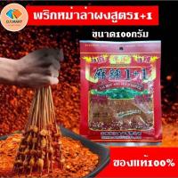 ราคา พริกหม่าล่ายูนนาน 1+1 ผงพริกหม่าล่า สูตรต้นตำหรับ ขนาด 100 กรัม ของแท้100% มีลายน้ำรับประกัน พร้อมส่ง BY DY.MART (28326577741)