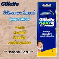 ราคา Gillette มีดโกนหนวด ยิลเลตต์ 1ด้าม รุ่นบลู 3 เฟล็กซ์ซี่ มีดโกน โกนหนวด โกนเครา ที่โกนหนวด MK (25140922607)
