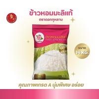 ราคา 14 กิโลกรัม ข้าวหอมมะลิแท้ 100% ตราดอกกุหลาบ *ขนาด 14 กิโลกรัม 1 ถุง* ข้าวหอมมะลิ นุ่ม อร่อย ไม่แฉะ หุงขึ้นหม้อ (8939339769)