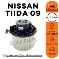 ราคา โบลเวอร์ NISSAN TIIDA 2009 - 2015 นิสสัน ทีด้า 09 - 15 โบเวอร์แอร์ มอเตอร์ พัดลมแอร์ มอเตอร์คอล์ย (29781239241)