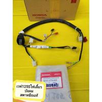 ราคา ﻿สายไฟเรือนไมล์เวฟ125S ไฟเลี้ยวบังลม รุ่นคาร์บู สตาทมือ แท้ศูนย์HONDA ส่งฟรี 32101-KTM-950 (6357355700)