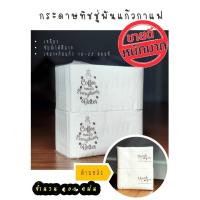 ราคา กระดาษทิชชู่พันแก้วกาแฟ (Wh-Br: Better Cof.) จำนวน 200 แผ่น สำหรับใช้กับแก้ว 16-22 ออนซ์ กระดาษพันแก้ว ทิชชู่พันแก้ (15913371612)