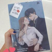 ราคา นิยายมือสอง นายคะ อย่ามาอ่อย (1456303028)
