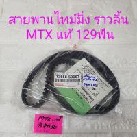 ราคา สายพานไทม์มิ่ง ราวลิ้น โตโยต้า ไมตี้เอ็ก Toyota MTX Timing Belt (4370620993)