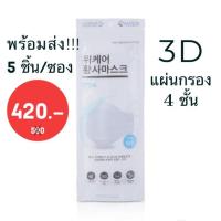 ราคา พร้อมส่ง!!! Wiicare Dust mask หน้ากากกันฝุ่นสำหรับผู้ใหญ่ มี 5 ชิ้น/ซอง นวัตกรรมใหม่จากเกาหลี (7816361500)