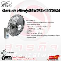 ราคา พัดลมติดผนัง Caribbean 16นิ้ว 1/2สาย รุ่น CRB16W-R1 / CRB16W-RA1 รับประกันมอเตอร์ 1ปี (19882759175)