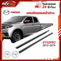 ราคา คิ้วรีดน้ำประตู BT50PRO 2012-2019 2ประตู และ รุ่นแคป คิ้วรีดน้ำ ยางรีดนำ้ขอบกระจก ยางรีดน้ำนอก MAZDA (40932633874)