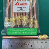 ราคา ศรน้ำยา่แอร์ ศรตู้เย็น วาล์วศร เติมน้ำยา Access valve 1/4" ตู้แช่ ตู้เย็น แอร์ ยาว 9 ซม. ยี่ห้อ Delta เกรดคุณภาพ (9213540797)