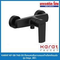ราคา KARAT FAUCET KF-58-760-55 ก๊อกผสมยืนอาบแบบก้านโยกติดผนัง รุ่น Onyx สีดำ (17698340873)
