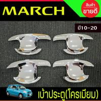 ราคา เบ้ารองมือเปิดประตู ชุปโครเมี่ยม NISSAN MARCH 2010 - 2022 ใส่ร่วมกันได้ทุกปีทีระบุ RI (29426884909)