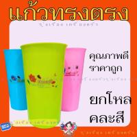 ราคา (ยกโหล)แก้วน้ำพลาสติก แก้วน้ำทรงสูง แก้วน้ำทรงตรง แก้วสีหวาน พลาสติก No.9013P (41151888075)