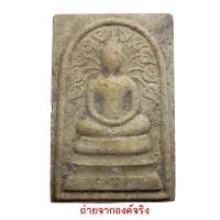 ราคา สมเด็จปรกโพธิ์ สมเด็จพระญาณสังวรฯ สมเด็จพระสังฆราช วัดบวรนิเวศวิหาร ปลุกเสก ปี 2532 (21001989483)