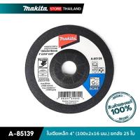 ราคา MAKITA A-85139 : ใบเจียเหล็ก 4 นิ้ว (100x2x16 มม.) ยกกล่อง 20 ใบ (Flexible) (19714002863)