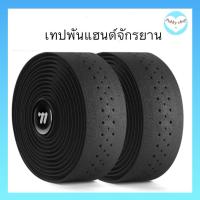 ราคา WEST BIKING ผ้าพันแฮนด์จักรยานเสือหมอบ กันลื่นสีดำ (48755271427)