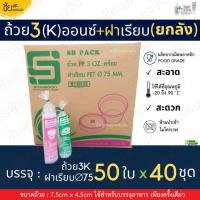 ราคา (ยกลัง) ถ้วย3ออนซ์ ถ้วย น้ำจิ้ม ใส่ท็อปปิ้ง 3oz ถ้วย3เค กระปุกน้ำพริก พร้อม ฝาเรียบไม่เจาะรู บรรจุ 50ใบx40ชุด ยี่ห้อSB (29113239331)