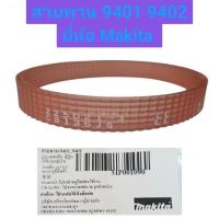 ราคา สายพาน 9401 ,9402 ยี่ห้อ Makita ของแท้!! ใช้สหรับเครื่องขัดกระดาษทราย Makita 9401 ,9402 (44420935197)