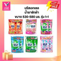 ราคา บรีสเอกเซล น้ำยาซักผ้า ขนาด 530-580 มล.รุ่น 1+1 (43920525416)