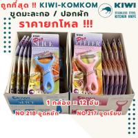 ราคา ส่งด่วน ราคายกโหล !! ขูดมะละกอ ปอกเปลือก ตัดวุ้น หั่นหยัก เฉาก๊วย ตรากีวี Kiwi ของแท้ No.217,218 แบบหยักและเรียบ (41761959356)