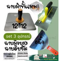 ราคา เกียง สี่เหลี่ยม เกรียง ฉาบ เรียบ ยิปซั่ม ฝ้า เพดาน กะบะ ฉาบปูน อุปกรณ์ งาน ฝ้า ผนัง เพดาน (18371555809)