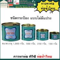 ราคา กาวทาท่อ PVC กาวท่อน้ำไทย 500 กรัม 1000 กรัม ของแท้ น้ำยาประสานท่อ (17742724492)