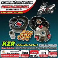 ราคา ชามแต่ง HONDA CLICK 125i 2014-2017 ชามข้างแต่ง+เม็ดแต่ง+บู๊ช+แผ่นปิด+ครัชแต่งคาร์บอน KZR ฮอนด้า คลิก 125 ไอ X33 (53563743654)