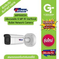 ราคา กล้องวงจรปิด 6 MP IR Varifocal Bullet Network Camera รุ่น WIP6665H By Watashi (24550110455)